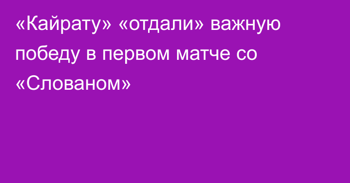 «Кайрату» «отдали» важную победу в первом матче со «Слованом»