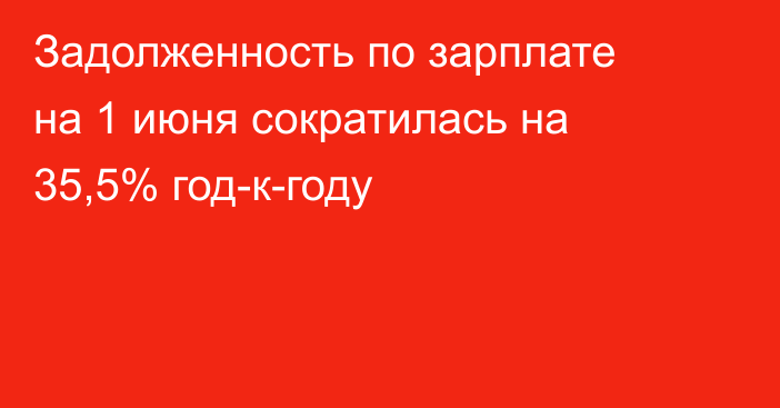 Задолженность по зарплате на 1 июня сократилась на 35,5% год-к-году