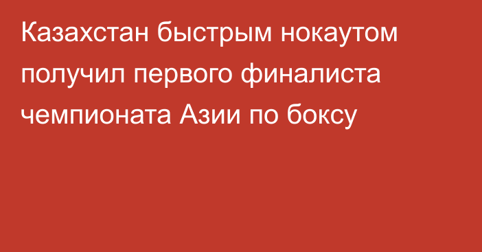 Казахстан быстрым нокаутом получил первого финалиста чемпионата Азии по боксу