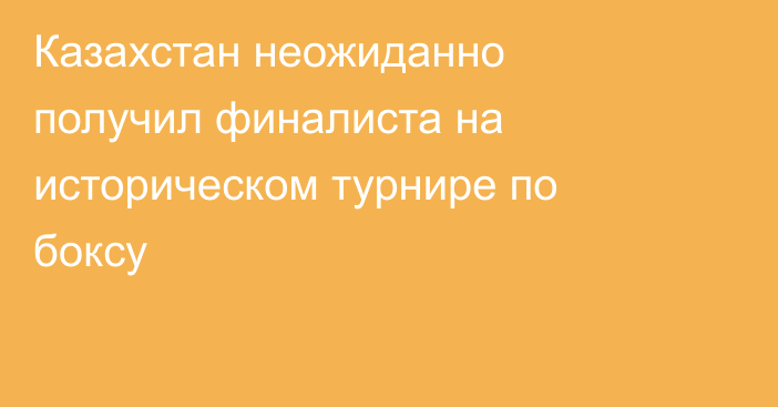 Казахстан неожиданно получил финалиста на историческом турнире по боксу