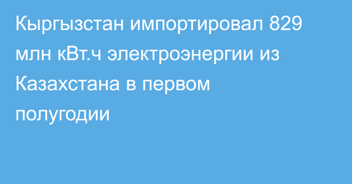 Кыргызстан импортировал 829 млн кВт.ч электроэнергии из Казахстана в первом полугодии