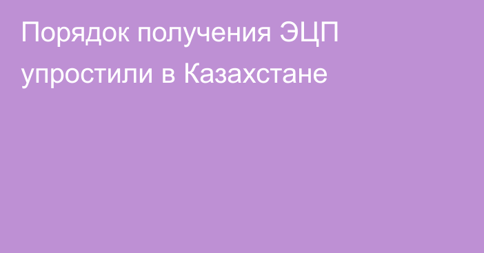 Порядок получения ЭЦП упростили в Казахстане
