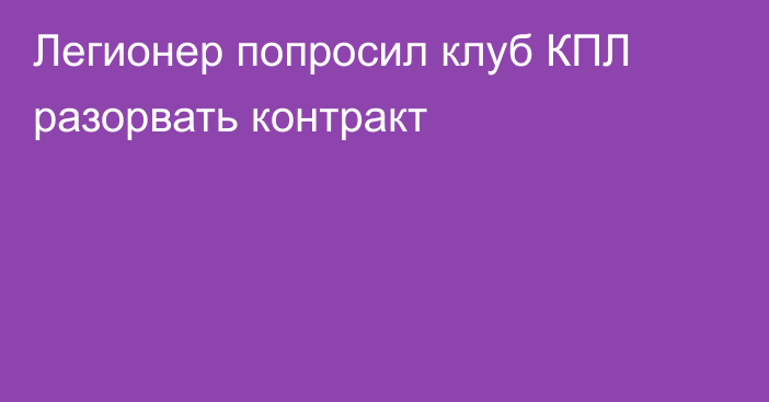 Легионер попросил клуб КПЛ разорвать контракт