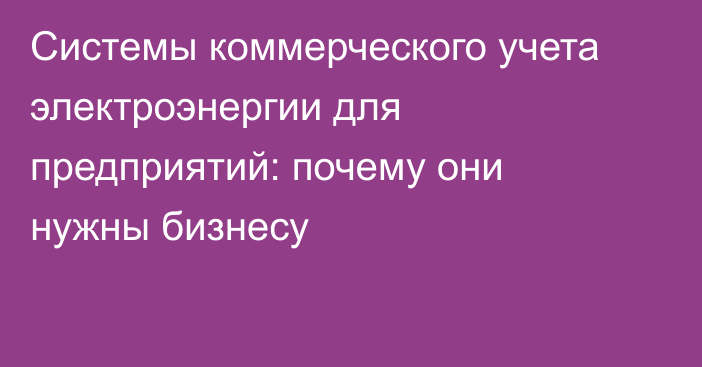 Системы коммерческого учета электроэнергии для предприятий: почему они нужны бизнесу