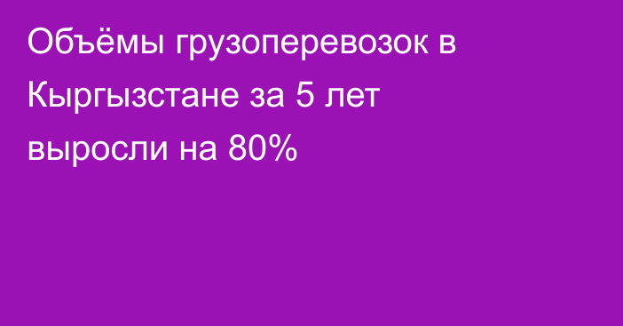 Объёмы грузоперевозок в Кыргызстане за 5 лет выросли на 80%