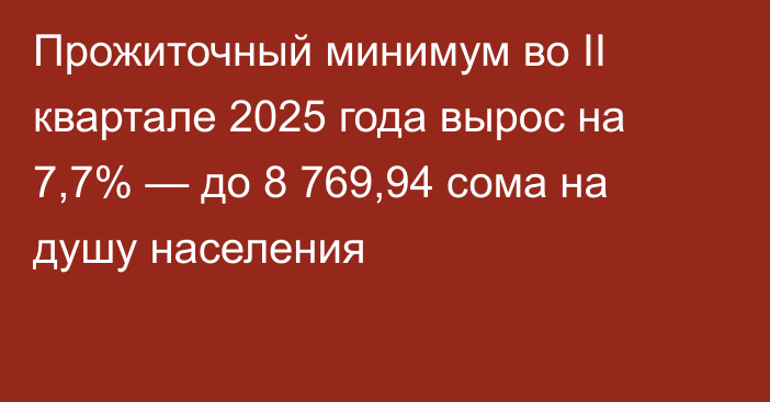 Прожиточный минимум во II квартале 2025 года вырос на 7,7% — до 8 769,94 сома на душу населения