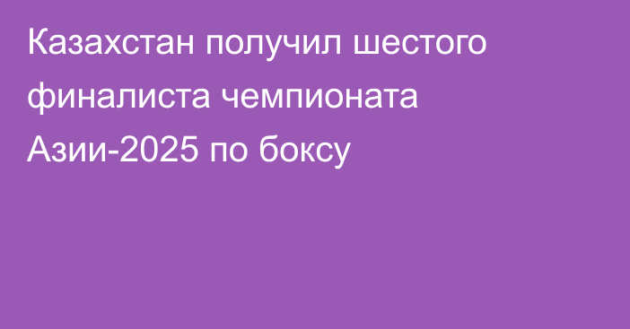 Казахстан получил шестого финалиста чемпионата Азии-2025 по боксу