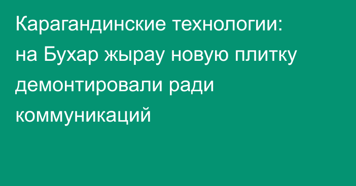 Карагандинские технологии: на Бухар жырау новую плитку демонтировали ради коммуникаций