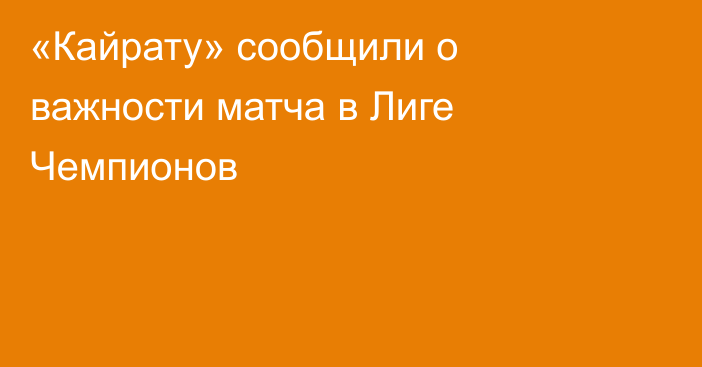 «Кайрату» сообщили о важности матча в Лиге Чемпионов
