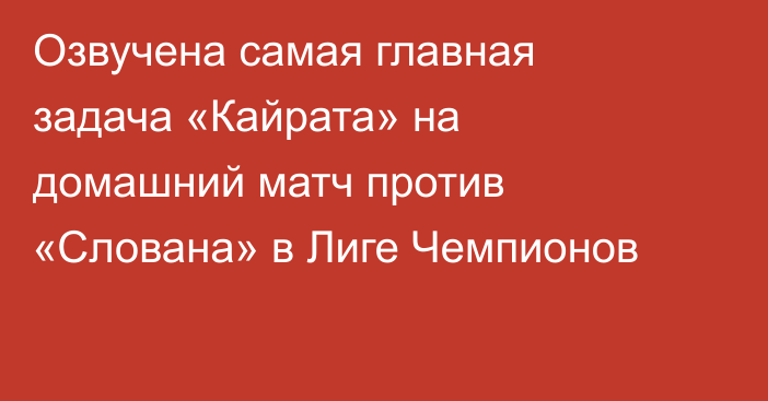 Озвучена самая главная задача «Кайрата» на домашний матч против «Слована» в Лиге Чемпионов