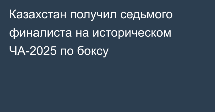 Казахстан получил седьмого финалиста на историческом ЧА-2025 по боксу