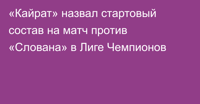 «Кайрат» назвал стартовый состав на матч против «Слована» в Лиге Чемпионов