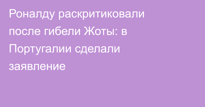 Роналду раскритиковали после гибели Жоты: в Португалии сделали заявление