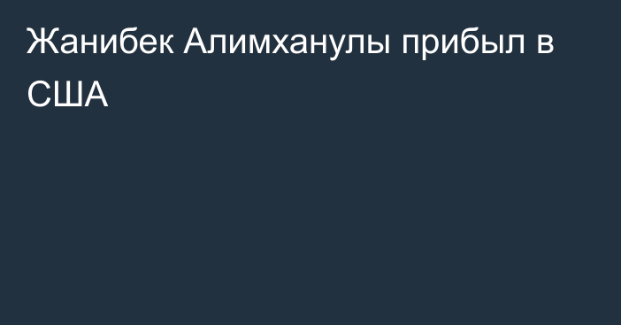 Жанибек Алимханулы прибыл в США