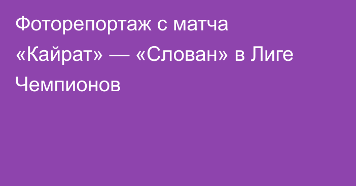 Фоторепортаж с матча «Кайрат» — «Слован» в Лиге Чемпионов