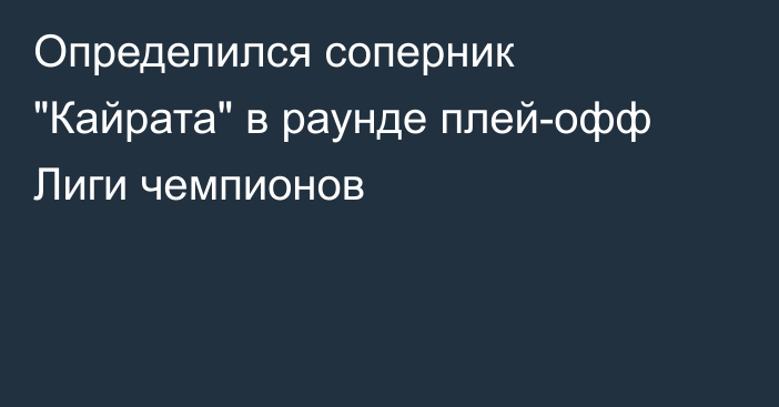 Определился соперник 