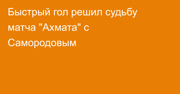 Быстрый гол решил судьбу матча 