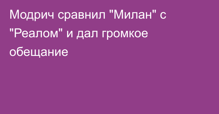 Модрич сравнил 