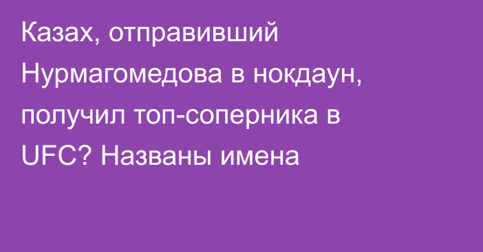Казах, отправивший Нурмагомедова в нокдаун, получил топ-соперника в UFC? Названы имена