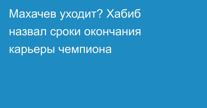 Махачев уходит? Хабиб назвал сроки окончания карьеры чемпиона