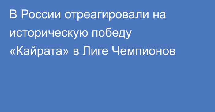 В России отреагировали на историческую победу «Кайрата» в Лиге Чемпионов
