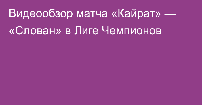 Видеообзор матча «Кайрат» — «Слован» в Лиге Чемпионов
