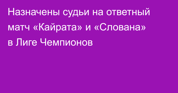 Назначены судьи на ответный матч «Кайрата» и «Слована» в Лиге Чемпионов