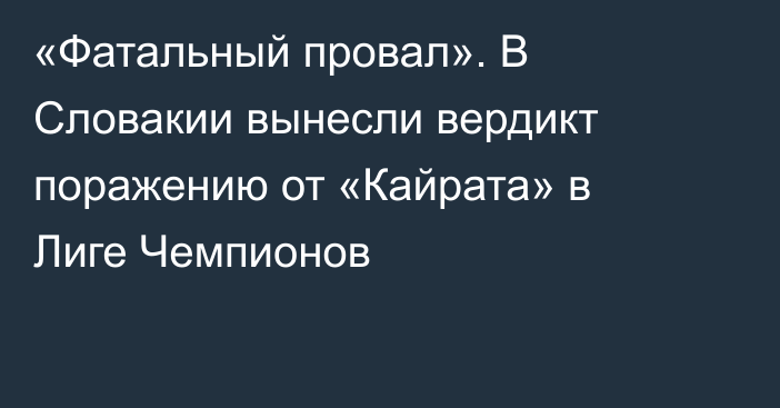 «Фатальный провал». В Словакии вынесли вердикт поражению от «Кайрата» в Лиге Чемпионов