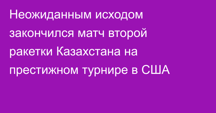 Неожиданным исходом закончился матч второй ракетки Казахстана на престижном турнире в США