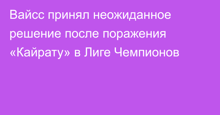 Вайсс принял неожиданное решение после поражения «Кайрату» в Лиге Чемпионов