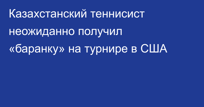 Казахстанский теннисист неожиданно получил «баранку» на турнире в США