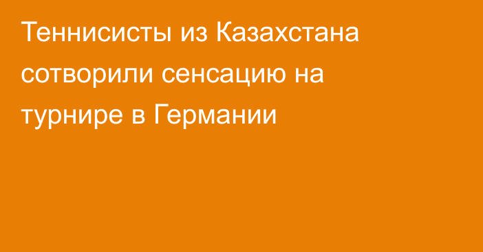 Теннисисты из Казахстана сотворили сенсацию на турнире в Германии