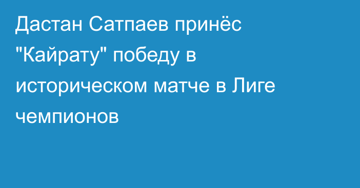 Дастан Сатпаев принёс 