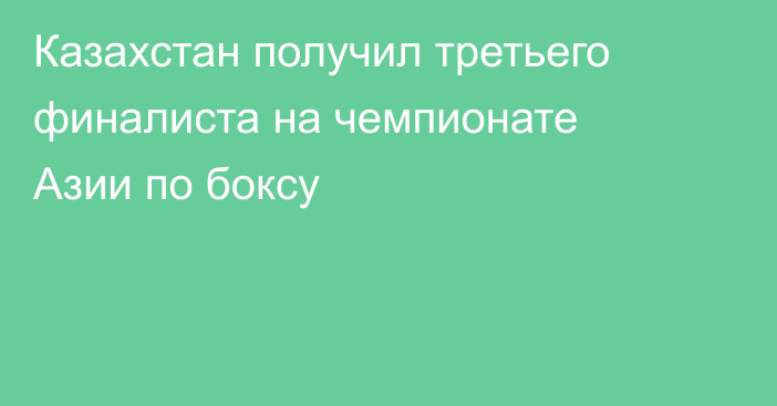 Казахстан получил третьего финалиста на чемпионате Азии по боксу