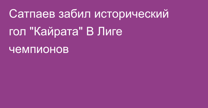 Сатпаев забил исторический гол 
