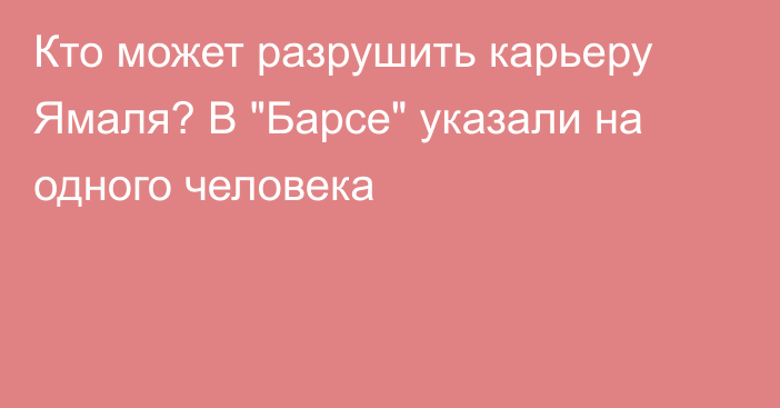 Кто может разрушить карьеру Ямаля? В 