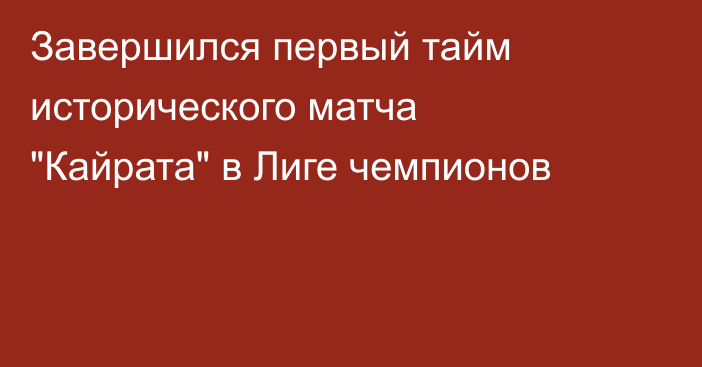 Завершился первый тайм исторического матча 