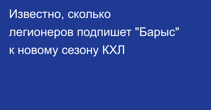Известно, сколько легионеров подпишет 