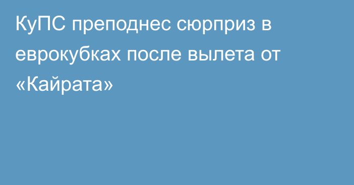 КуПС преподнес сюрприз в еврокубках после вылета от «Кайрата»