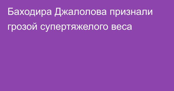 Баходира Джалолова признали грозой супертяжелого веса