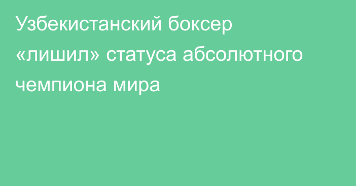 Узбекистанский боксер «лишил» статуса абсолютного чемпиона мира