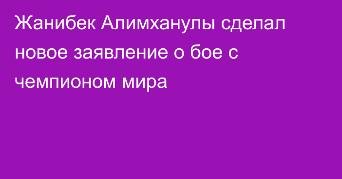 Жанибек Алимханулы сделал новое заявление о бое с чемпионом мира