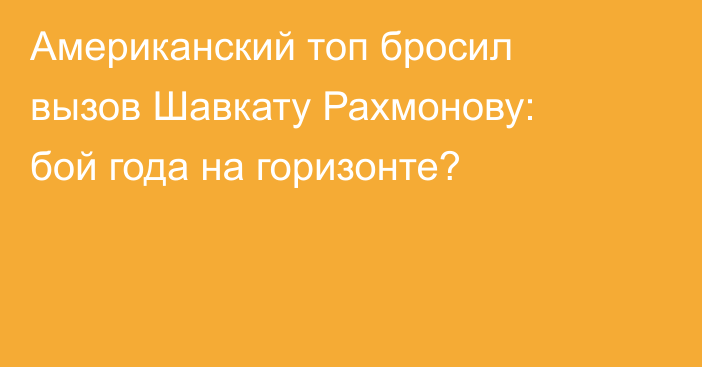 Американский топ бросил вызов Шавкату Рахмонову: бой года на горизонте?