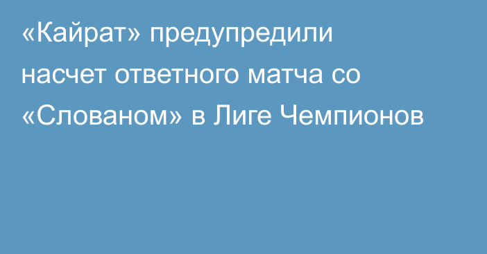 «Кайрат» предупредили насчет ответного матча со «Слованом» в Лиге Чемпионов