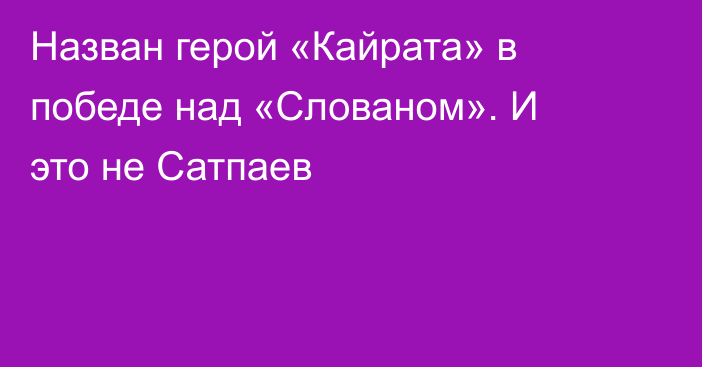 Назван герой «Кайрата» в победе над «Слованом». И это не Сатпаев