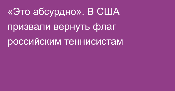 «Это абсурдно». В США призвали вернуть флаг российским теннисистам
