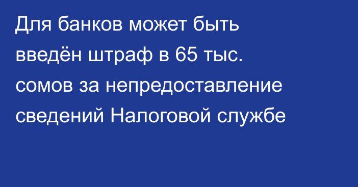 Для банков может быть введён штраф в 65 тыс. сомов за непредоставление сведений Налоговой службе