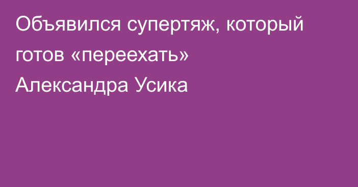 Объявился супертяж, который готов «переехать» Александра Усика