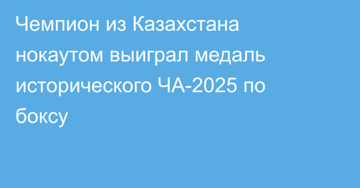 Чемпион из Казахстана нокаутом выиграл медаль исторического ЧА-2025 по боксу