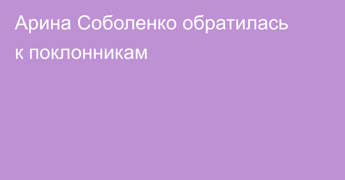 Арина Соболенко обратилась к поклонникам